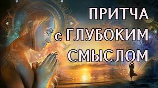 Притча с Глубоким Смыслом!