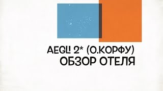 Обзор отеля Aegli 2* остров Корфу Греция