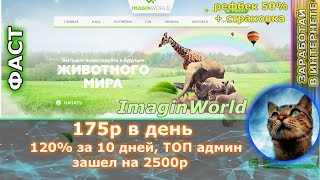 СТОП СКАМ!!! ImaginWorld - 120% за 10 дней (ВЫВОД КАЖДЫЙ ДЕНЬ) ТОП АДМИН