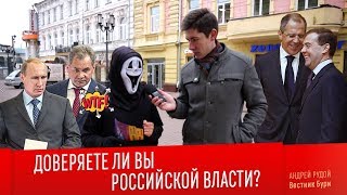 ДОВЕРЯЕТЕ ЛИ ВЫ РОССИЙСКОЙ ВЛАСТИ? Опрос на Вестнике Бури