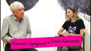 Алексей Горбунов: Рынок искусства, коллекционеры и перспективные художники /Арт Фанатка @art.fanatka