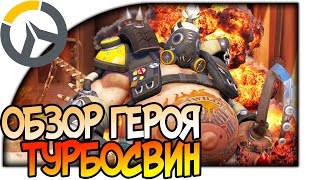 OVERWATCH ГЕРОЙ ТУРБОСВИН (ТАНК) ОБЗОР, ЖЕСТОКИЙ МЯСНИК, АНАЛИЗ И ГАЙД КАК ИГРАТЬ ЗА ПУДЖА #игры