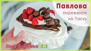 Павлова - пирожное безе с ягодами на Пасху || Pavlova || Elena Stasevich HM