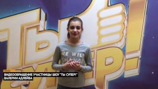 Валерия Адлейба обратилась к зрителям "Ты супер!"