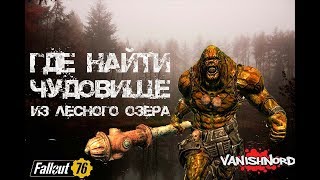 Где найти чудище в Fallout 76 или мегасупермутант!!!)))
