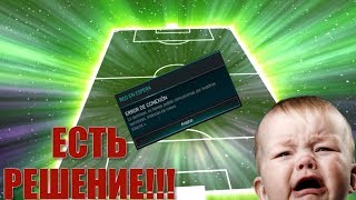 КАК ИСПРАВИТЬ ОШИБКУ FIFA MOBILE , Userld =... . Есть РЕШЕНИЕ!!!