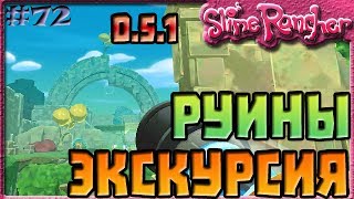 ЭКСКУРСИЯ ПО РУИНАМ В ОБНОВЛЕНИИ 0.5.1 | Slime Rancher [72]