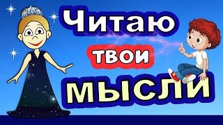 Читаю МЫСЛИ !!!  Проверь ? Бабушка Шошо