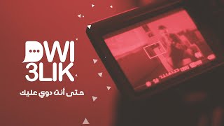 ♥️L'ÉMISSION DWI 3LIK || برنامج دوي عليك♥️