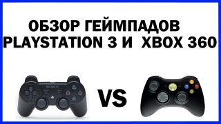 PlayStation 3 Dualshock 3 vs Xbox 360 Обзор геймпадов Какой геймпад лучше?