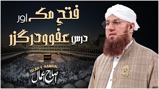 Islah e Amaal Fatah Makkah Aur Dars e Affwo Derghuzar Bayan Haji Abdul Habib Attari