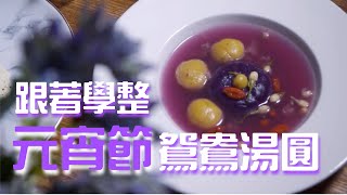 元宵節教你整特色 流心湯圓【茉莉花入饌】  湯圓煮法 小貼士！│中式甜品│糖水│《新手廚房》