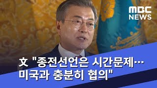 文 "종전선언은 시간문제…미국과 충분히 협의" (2018.10.12/5MBC뉴스)