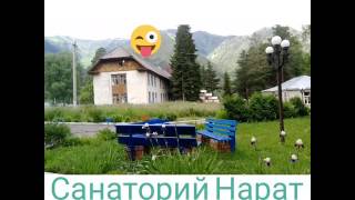 санаторий нарат