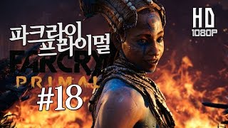 극한생존! 원시체험! [#18] 파크라이 프라이멀 최고 난이도 전문가 모드