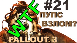 Fallout 3 Прохождение -  Часть 21 Пупс Взлом