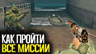 КАК ПРОЙТИ ВСЕ МИССИИ В НОВОЙ ОПЕРАЦИИ "РАСКОЛОТАЯ СЕТЬ" В CS:GO