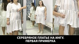 Серебряное платье из шелка на Ингу. Первая примерка платья с оборкой и французским кружевом.