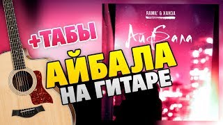 Ramil' & Ханза – Айбала (кавер на гитаре соло, табы и караоке, минус, разбор)