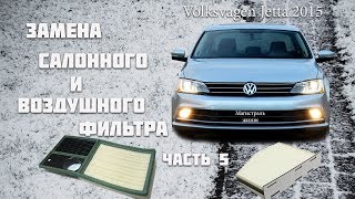 volkswagen jetta 2015 самостоятельная замена салонного и воздушного фильтра Фольксваген джетта