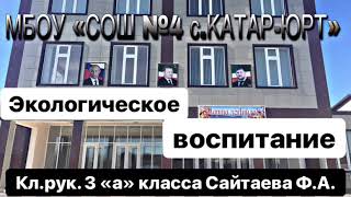 Конкурс Воспитать человека СЕКРЕТЫ ВОСПИТАНИЯ МБОУ СОШ 4 с.Катар-Юрт