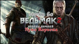 Ведьмак2: Убийцы Королей[ Путь Йорвета ] Гвинблэйд и Троянский Конь серия60