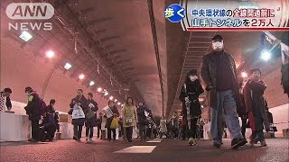 首都高・山手トンネル　開通前に2万人が歩く(15/03/01)