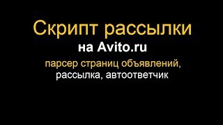 Скрипт рассылки на Avito ru парсер, рассыльщик, автоответчик