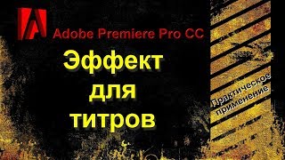 Эффект для титров в Adobe Premiere Pro CC