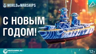 Новогоднее поздравление от Команды World of Warships!