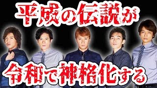 SMAPがどんどん神格化されてゆく…「世界に一つだけの花」が平成No