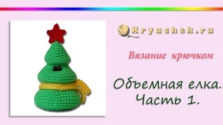 Елочка крючком. Часть 1
