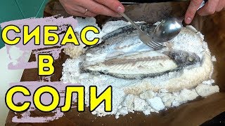 #12 Сибас в соли / Готовим рыбу / Лучший рецепт / MediumPP