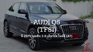 Audi Q5  รถมือสอง ไมล์แท้ เครื่อง 2.0 ปี 2011 รถออกจากศูนย์ MTM รถบ้านเเท้ มือเดียว ที่กฤษฎากู๊ดคาร์