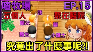 【喳牧場EP.15】5個人在醫院..究竟出了什麼事?! 準備入秋!!