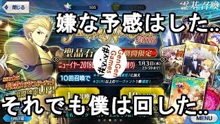 【FGO】ギルガメッシュが欲しいィィィ！単発乱数調整教で石全部溶かすまでガチャ！