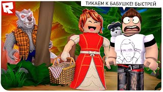 СТРАШНАЯ ИСТОРИЯ ПРО КРАСНУЮ ШАПОЧКУ !!! | Roblox