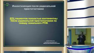 Медведев В Л - Поздние осложнения лапароскопической радикальной простатэктомии