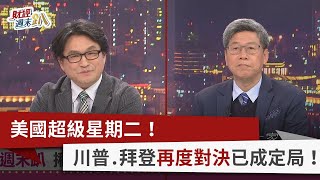 【財經週末趴】美國超級星期二！ 川普.拜登再度對決已成定局！ 2024.03.16