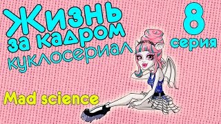 Видео куклы: Монстер Хай куклы в кукольном сериале "Жизнь за кадром" (иногда стоп моушен) - смотреть