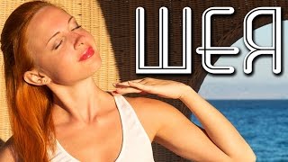 Упражнения для шеи | Йога для начинающих | Exercises for Neck | Yoga for Beginners