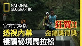 狂賀?金鐘獎入圍??從賽前的自我訓練，到賽事的心境挑戰，台灣秘境 棲蘭林道將帶給四位選手哪些艱難的歷程【透視內幕:棲蘭秘境馬拉松】全片線上看