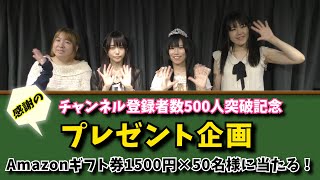 【感謝のプレゼント企画】チャンネル登録者500人突破ありがとうございます☆【応募用動画】