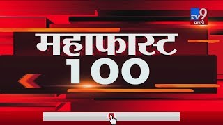महाफास्ट 100 न्यूज | 12 February 2020 -TV9