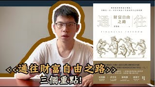 【豹讀書#8】「通往財富自由之路」3個重點！