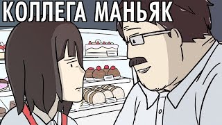 Мой Коллега Маньяк ● Русский Дубляж