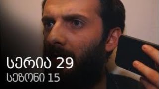 ჩემი ცოლის დაქალები სეზონი 15 სერია 29 ⁄ chemi colis daqalebi sezoni 15 seria 29