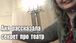 На выступлении Самвела. Аня рассказала секрет про театр