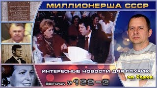 Выпуск 139. Миллионерша СССР. 3 серия