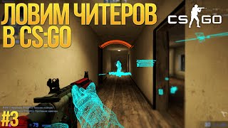 ЛОВИМ ЧИТЕРОВ В CS:GO #3 - ГЛУПЫЙ ЧИТОР